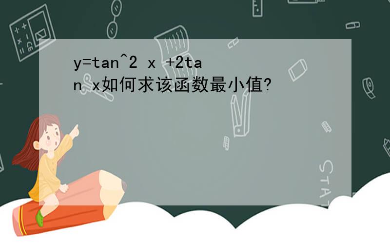 y=tan^2 x +2tan x如何求该函数最小值?
