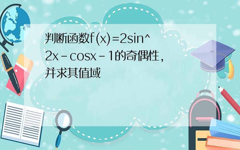 判断函数f(x)=2sin^2x-cosx-1的奇偶性,并求其值域