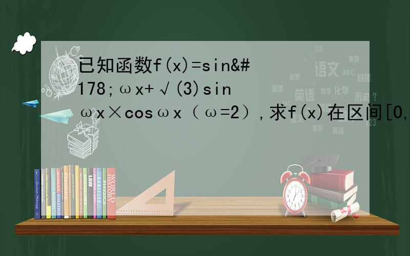 已知函数f(x)=sin²ωx+√(3)sinωx×cosωx（ω=2）,求f(x)在区间[0,2π/3]上的最大值和最小值