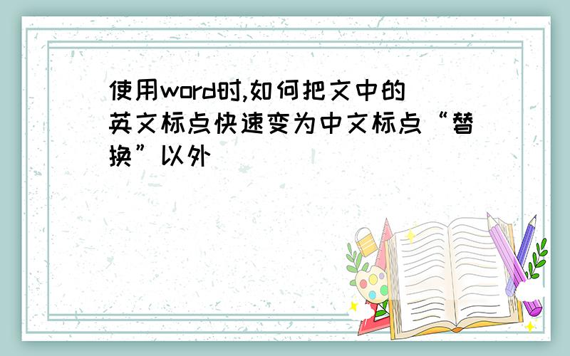 使用word时,如何把文中的英文标点快速变为中文标点“替换”以外