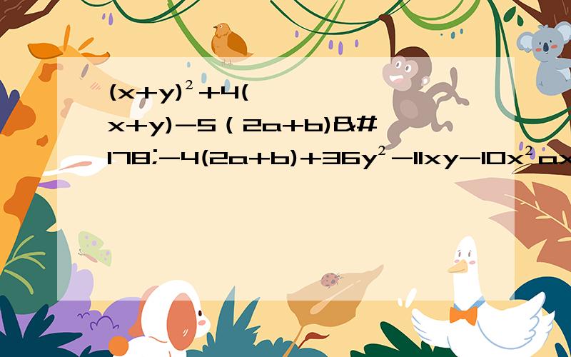 (x+y)²+4(x+y)-5（2a+b)²-4(2a+b)+36y²-11xy-10x²ax²-a³-2ax——2a²