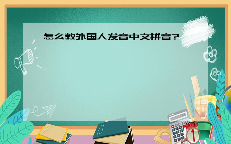 怎么教外国人发音中文拼音?