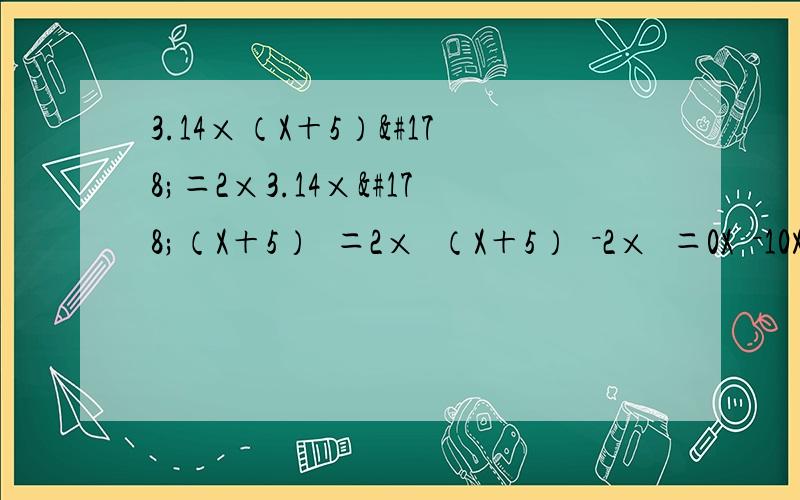 3.14×（X＋5）²＝2×3.14×²（X＋5）²＝2×²（X＋5）²－2×²＝0X²－10X－25＝0（X－5）²－50＝0为什么 X²－10X－25＝0之后（X－5）²－50＝0