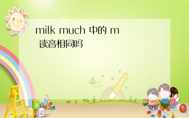 milk much 中的 m 读音相同吗