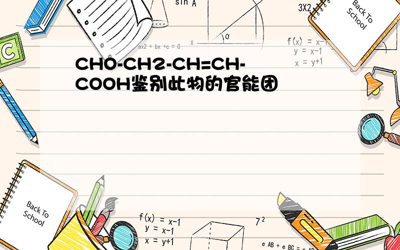 CHO-CH2-CH=CH-COOH鉴别此物的官能团