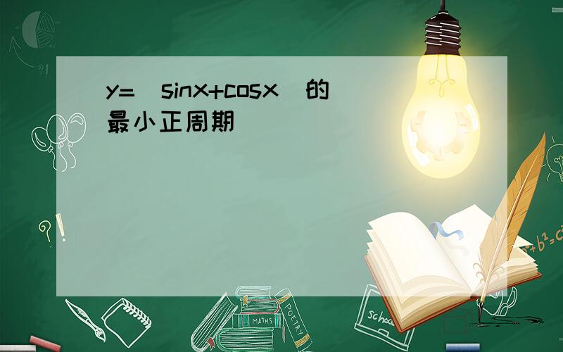 y=|sinx+cosx|的最小正周期