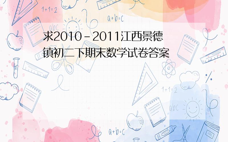 求2010-2011江西景德镇初二下期末数学试卷答案