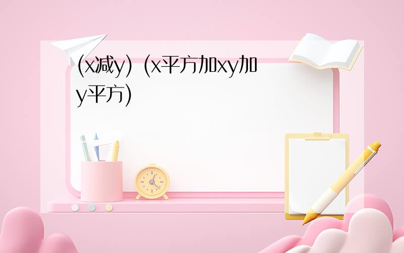 (x减y) (x平方加xy加y平方)