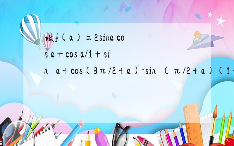 设f(a)=2sina cos a+cos a/1+sin² a+cos(3π/2+a)-sin²(π/2+a)(1+2sina≠0)求f1f2f3.f89的值