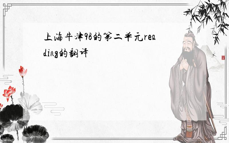 上海牛津9B的第二单元reading的翻译
