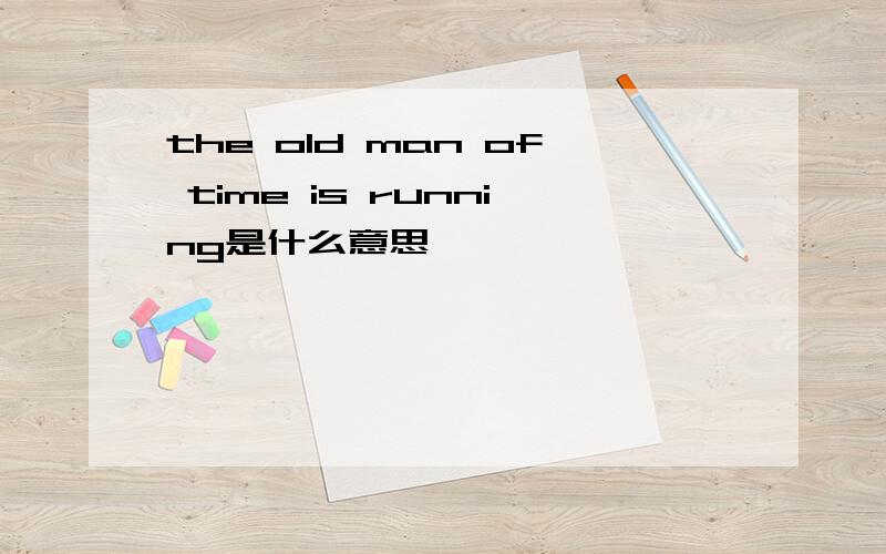 the old man of time is running是什么意思