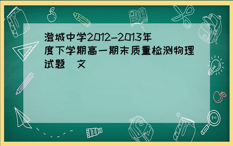 澄城中学2012-2013年度下学期高一期末质量检测物理试题（文）