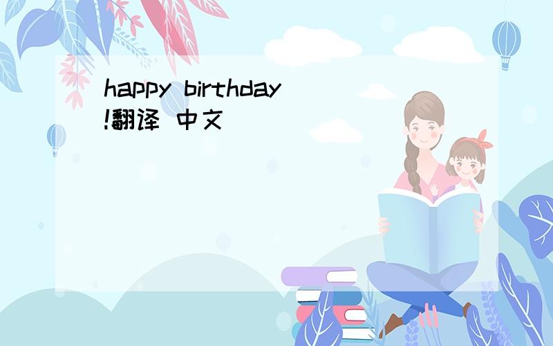 happy birthday!翻译 中文