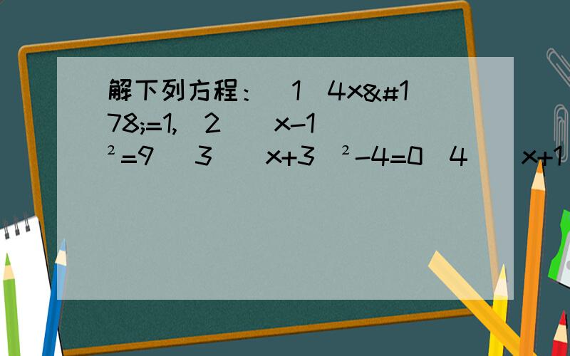 解下列方程：（1）4x²=1,（2）（x-1)²=9 （3）（x+3)²-4=0（4）（x+1）²-3=0 （5）（3x+2)²-7=0（6）x²-6x=7
