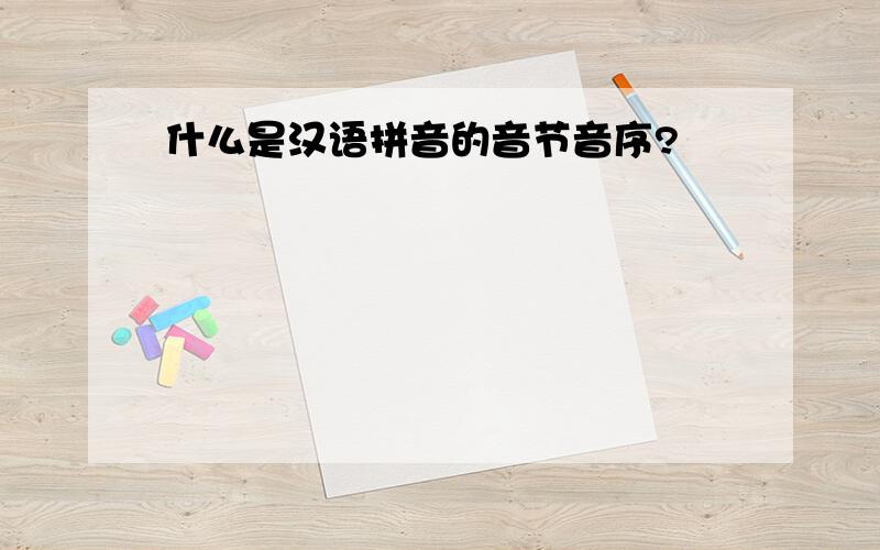 什么是汉语拼音的音节音序?