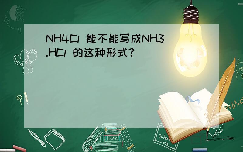 NH4Cl 能不能写成NH3.HCl 的这种形式?