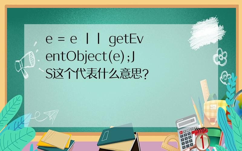 e = e || getEventObject(e);JS这个代表什么意思?