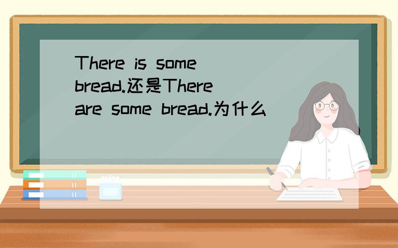 There is some bread.还是There are some bread.为什么