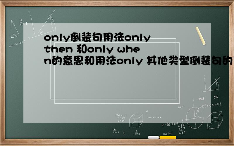 only倒装句用法only then 和only when的意思和用法only 其他类型倒装句的用法
