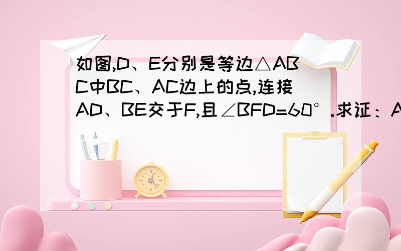 如图,D、E分别是等边△ABC中BC、AC边上的点,连接AD、BE交于F,且∠BFD=60°.求证：AE=CD.