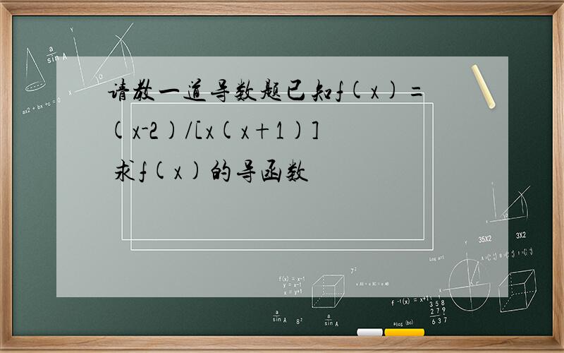 请教一道导数题已知f(x)=(x-2)/[x(x+1)] 求f(x)的导函数