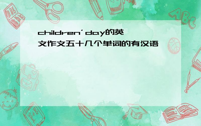 children’day的英文作文五十几个单词的有汉语