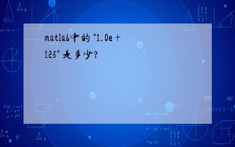 matlab中的“1.0e+125”是多少?