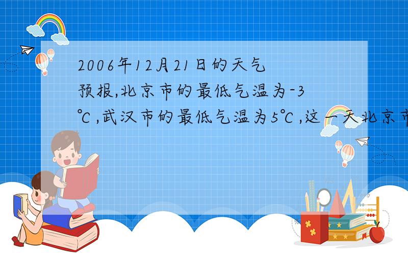 2006年12月21日的天气预报,北京市的最低气温为-3℃,武汉市的最低气温为5℃,这一天北京市的最低气温比武汉市最低气温低（）℃