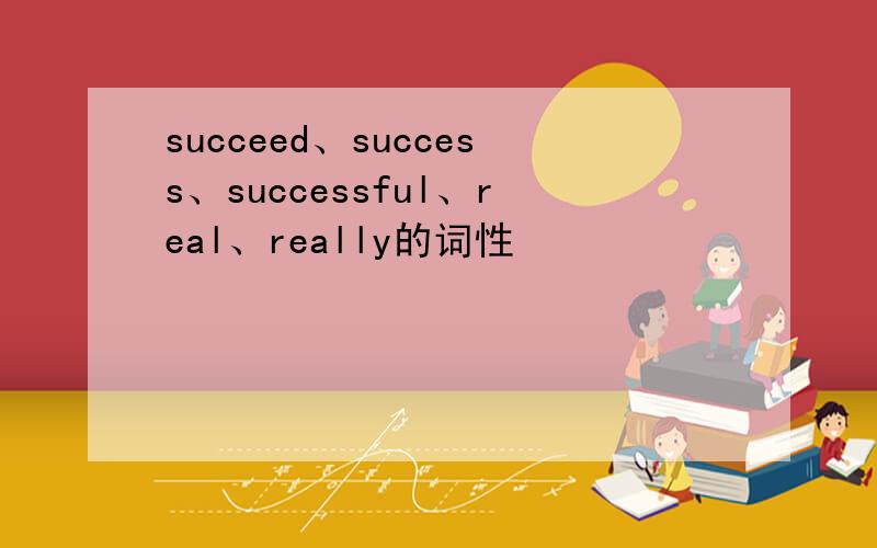 succeed、success、successful、real、really的词性