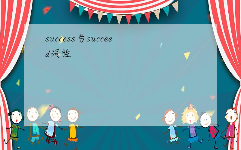 success与succeed词性