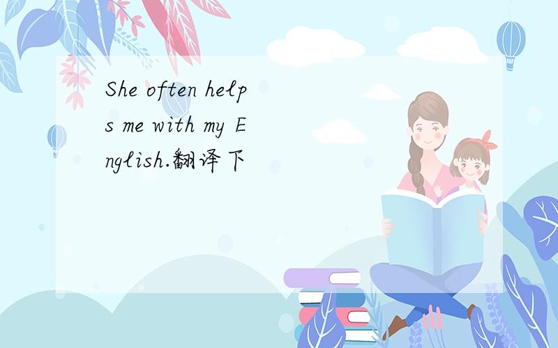 She often helps me with my English.翻译下