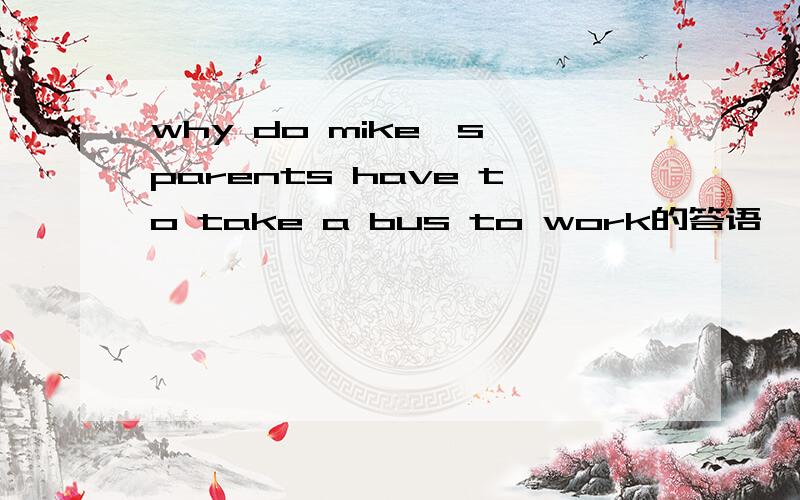 why do mike's parents have to take a bus to work的答语