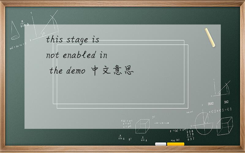 this stage is not enabled in the demo 中文意思
