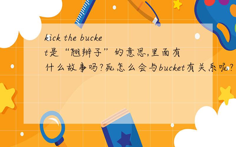 kick the bucket是“翘辫子”的意思,里面有什么故事吗?死怎么会与bucket有关系呢?