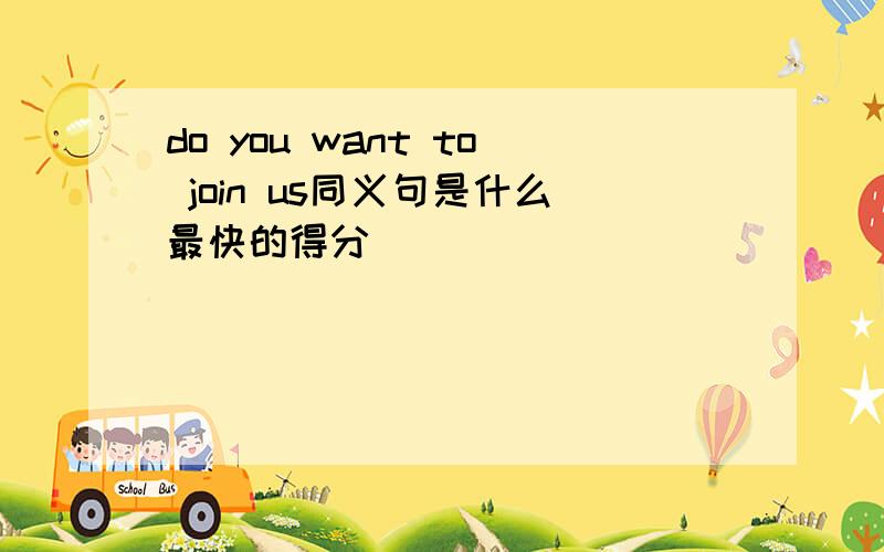 do you want to join us同义句是什么最快的得分