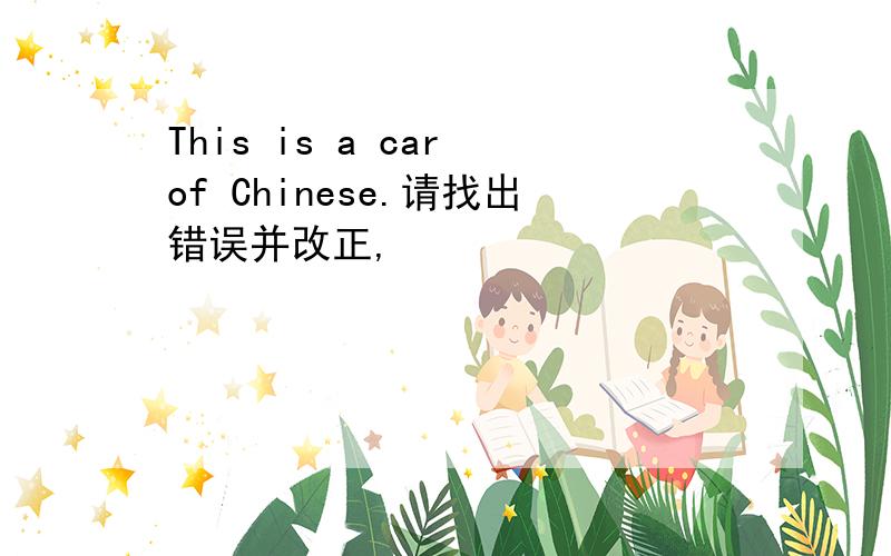 This is a car of Chinese.请找出错误并改正,