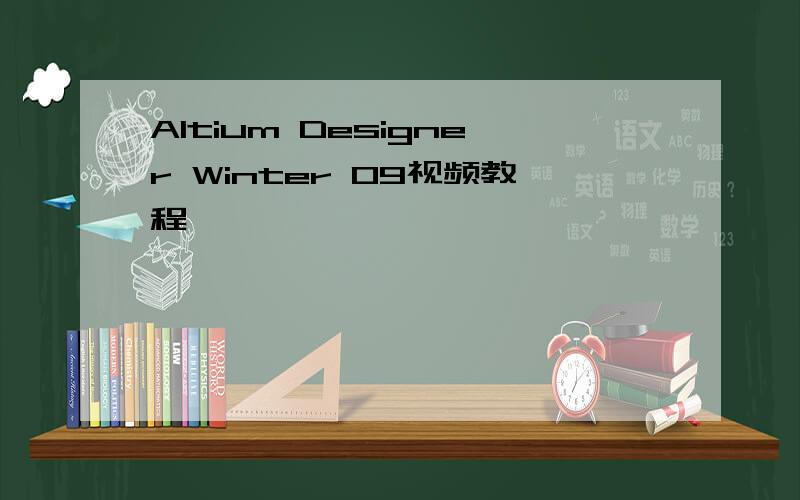 Altium Designer Winter 09视频教程