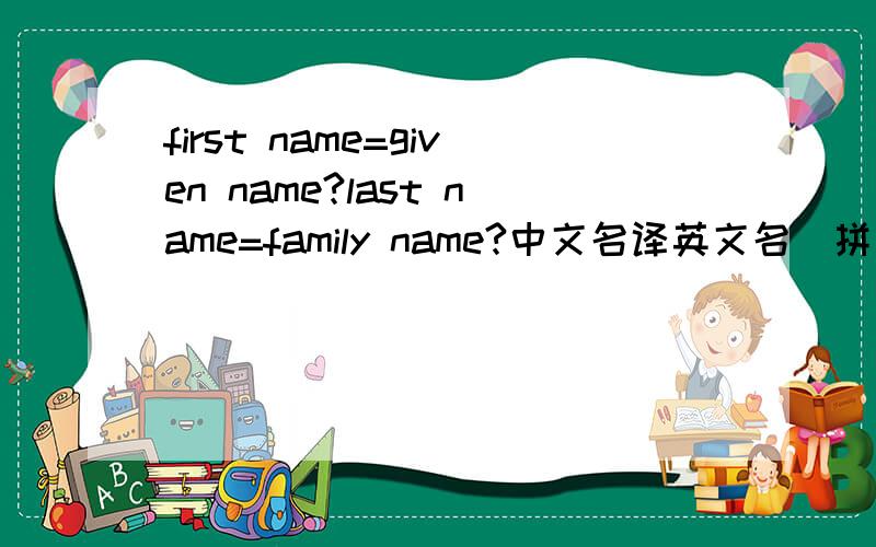 first name=given name?last name=family name?中文名译英文名（拼音）中也适用吗