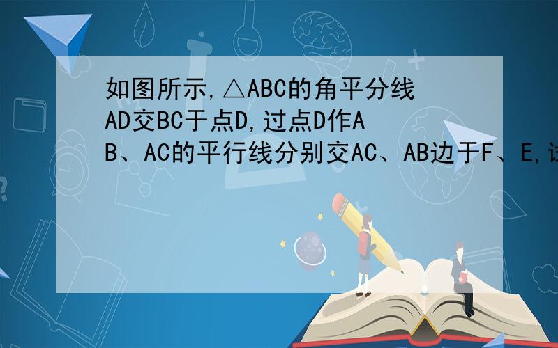 如图所示,△ABC的角平分线AD交BC于点D,过点D作AB、AC的平行线分别交AC、AB边于F、E,试说明：AD⊥EF