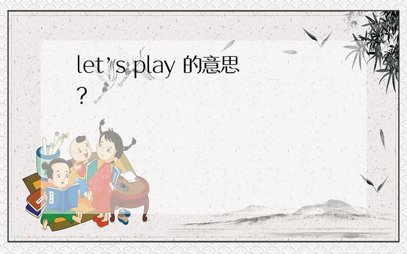let’s play 的意思?