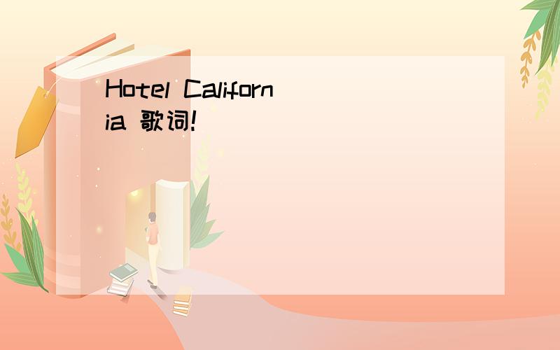 Hotel California 歌词!