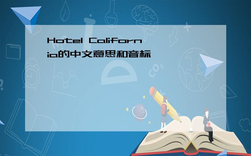 Hotel California的中文意思和音标