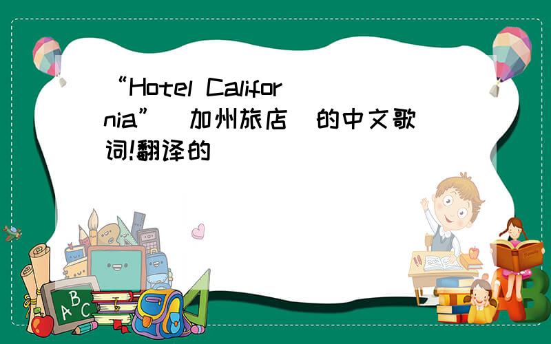 “Hotel California”（加州旅店）的中文歌词!翻译的