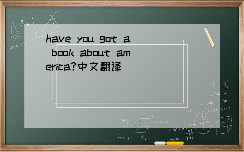 have you got a book about america?中文翻译