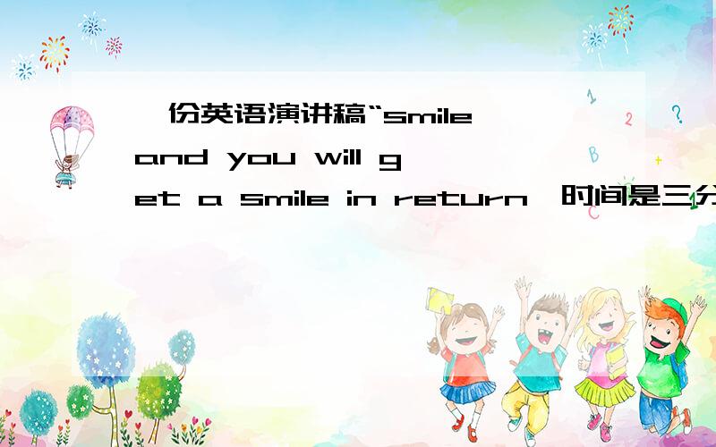 一份英语演讲稿“smile and you will get a smile in return