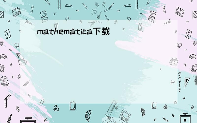 mathematica下载