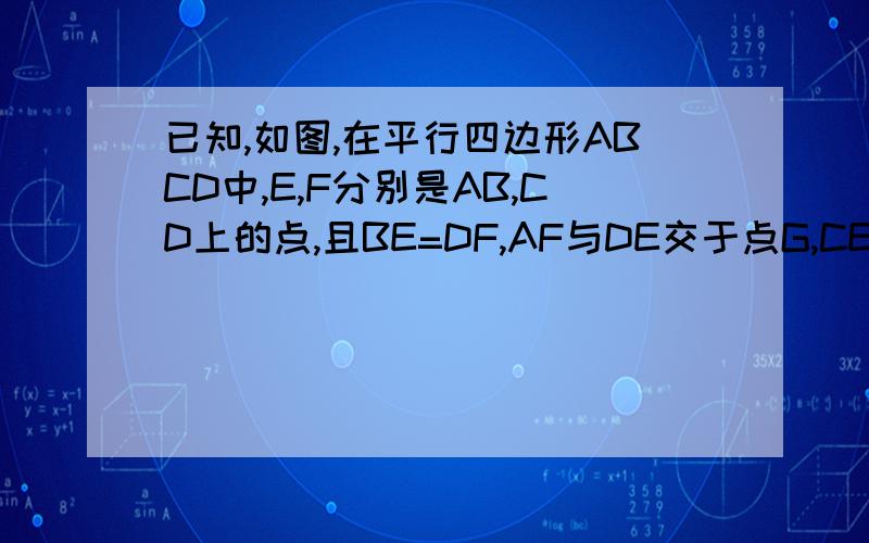 已知,如图,在平行四边形ABCD中,E,F分别是AB,CD上的点,且BE=DF,AF与DE交于点G,CE与BF交与点H.求证：四边形EHFG是平行四边形.