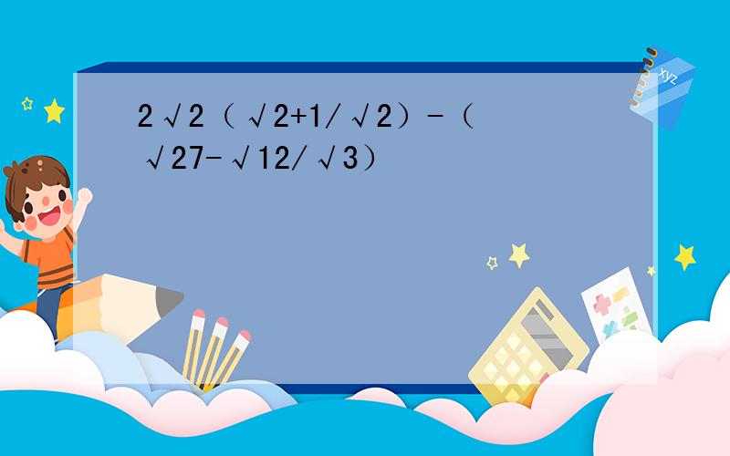 2√2（√2+1/√2）-（√27-√12/√3）