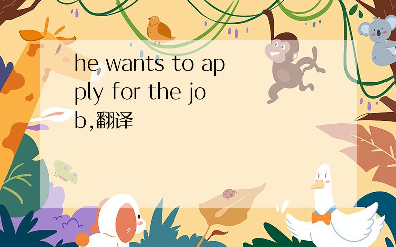 he wants to apply for the job,翻译