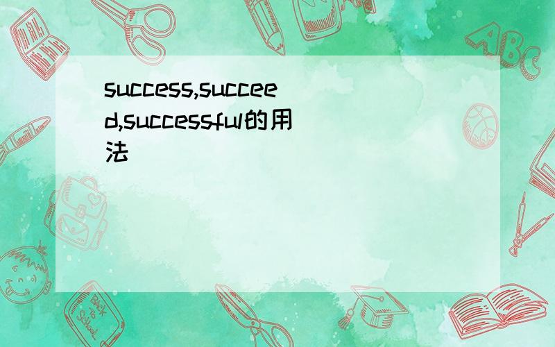 success,succeed,successful的用法